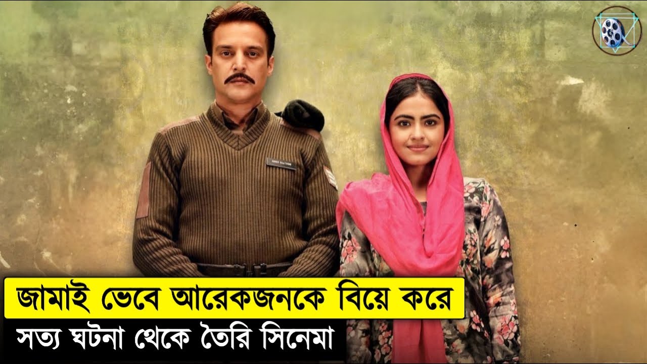 ভুয়া জামাই পরিচয়ে সে বিয়ে করতে এসেছিলো Daana Paani Movie Explanation In Bangla
