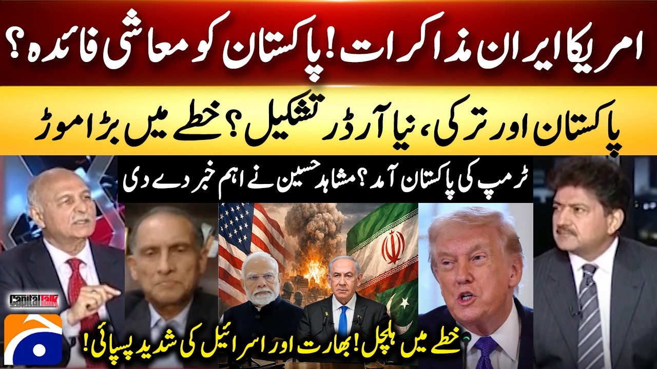 Trump's arrival in Pakistan? - US-Iran talks! Economic benefits for PAK? &ndash; Hamid Mir &ndash; Capital Talk​