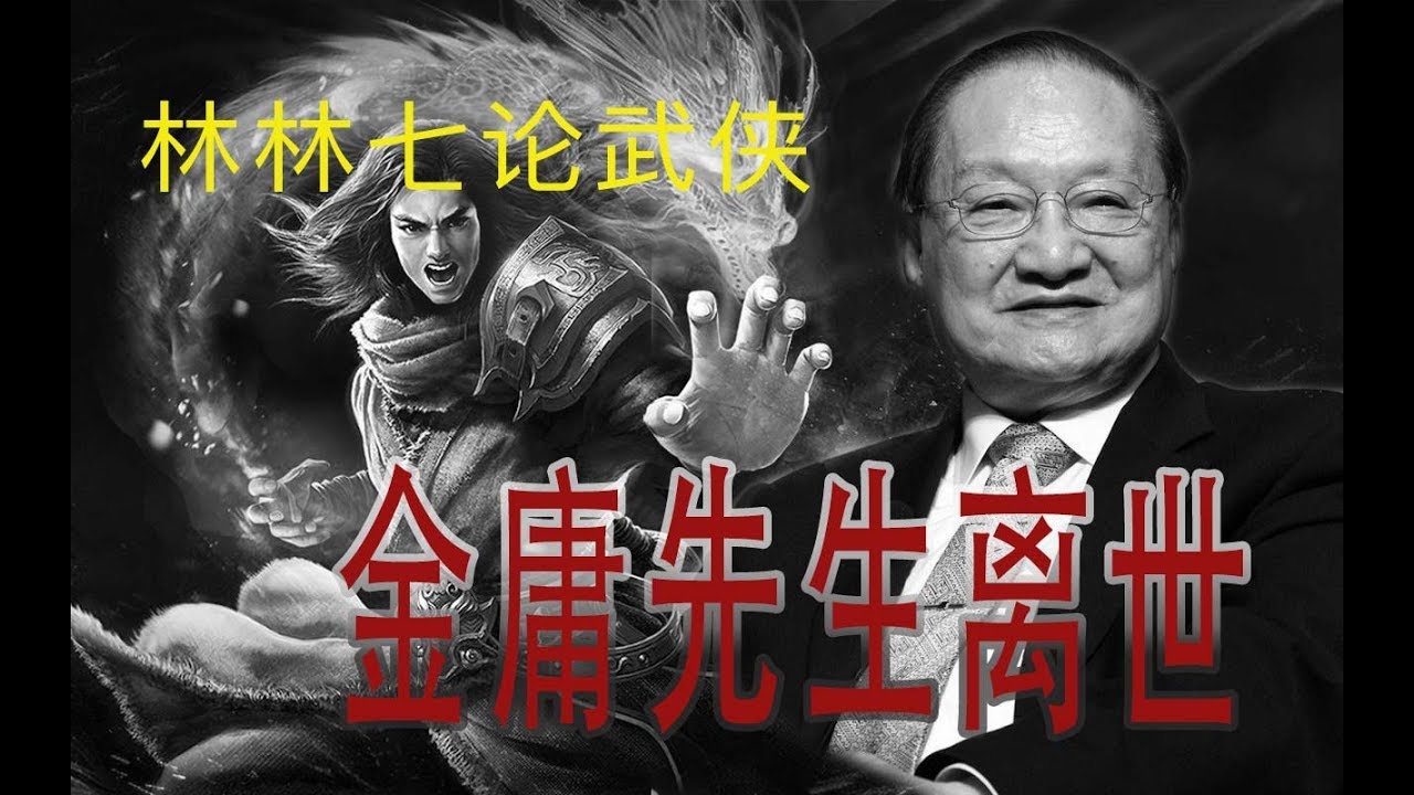 金庸大师逝去，反思武侠文化