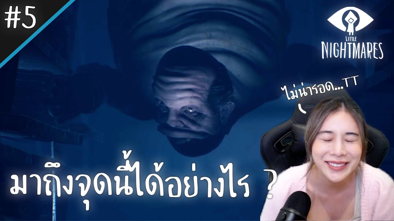 อีพีที่แสนโหดร้าย ไม่รอดซักที! Little nightmares 2 [part 5] | KaoSupassara