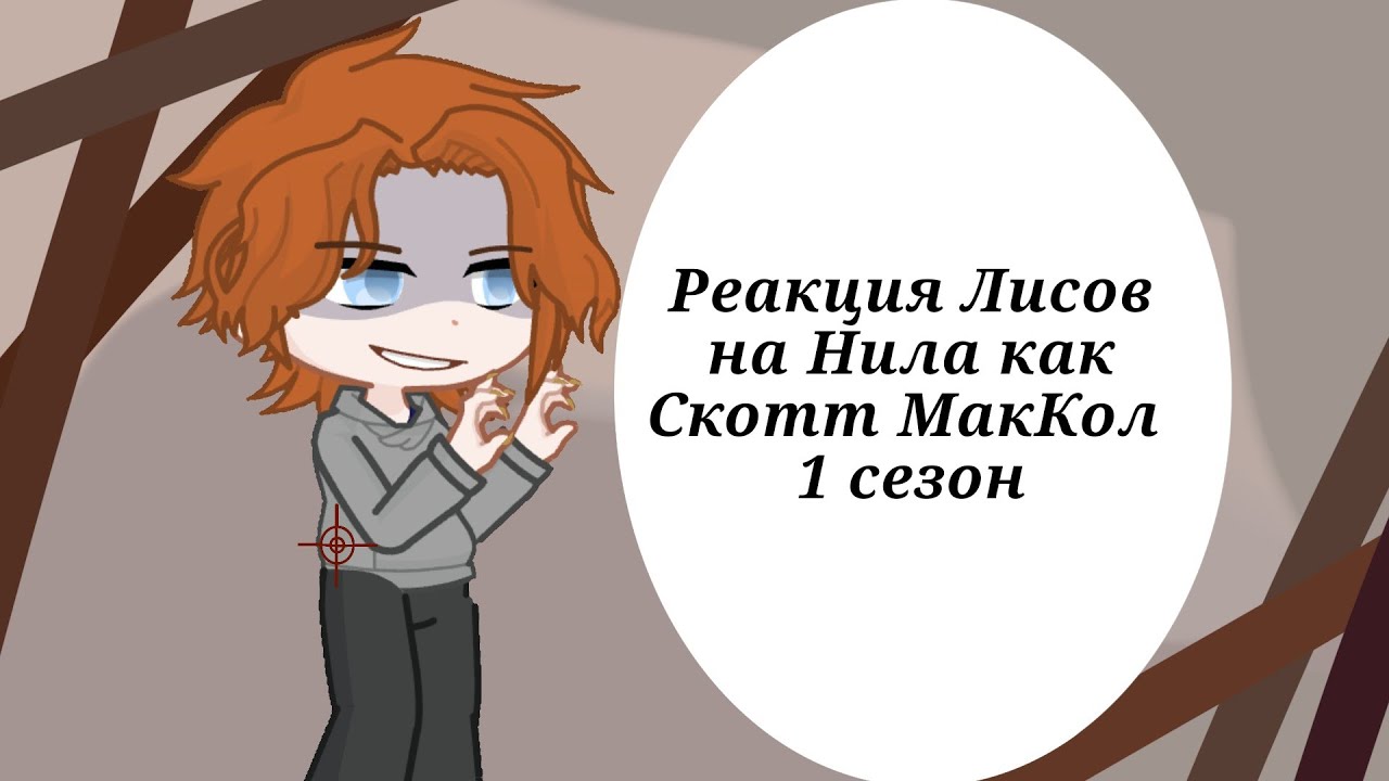 |Реакция лисов на Нила как Скотт МакКол|| Ау в описании ||