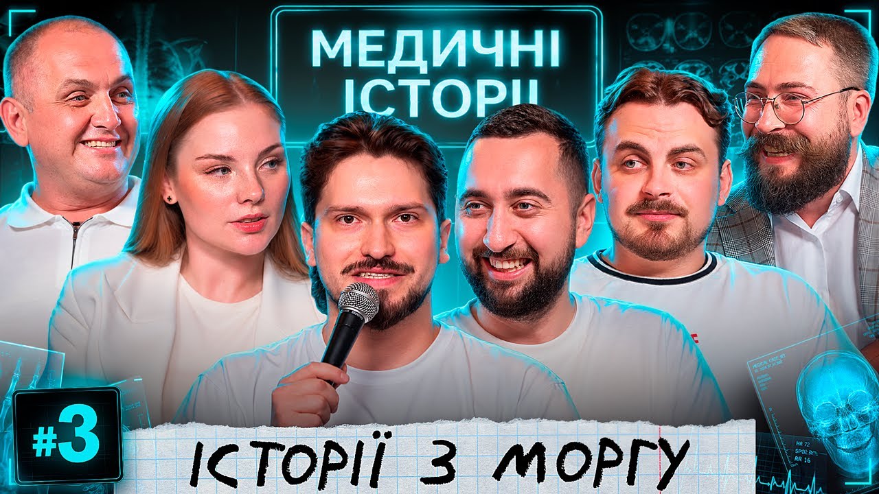 ТРЕШ В СУДОВІЙ МЕДИЦИНІ | Судмедексперти та викладачі Олександр & Валерій | МЕДИЧНІ ІСТОРІЇ 2.3 
