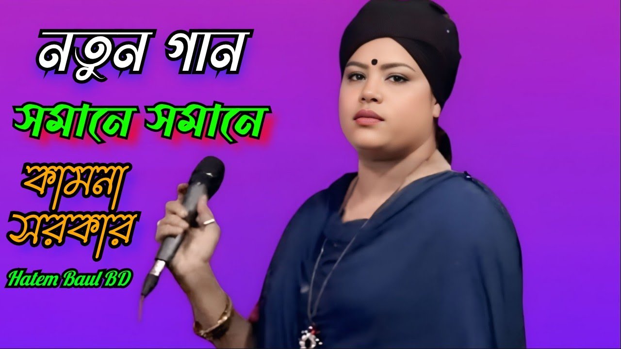 সমানে_সমানে_না_হইলে_পিরিত | কামনা_সরকার Hatem Baul BD | #baul_bicced_gan#public #bangla_Song_