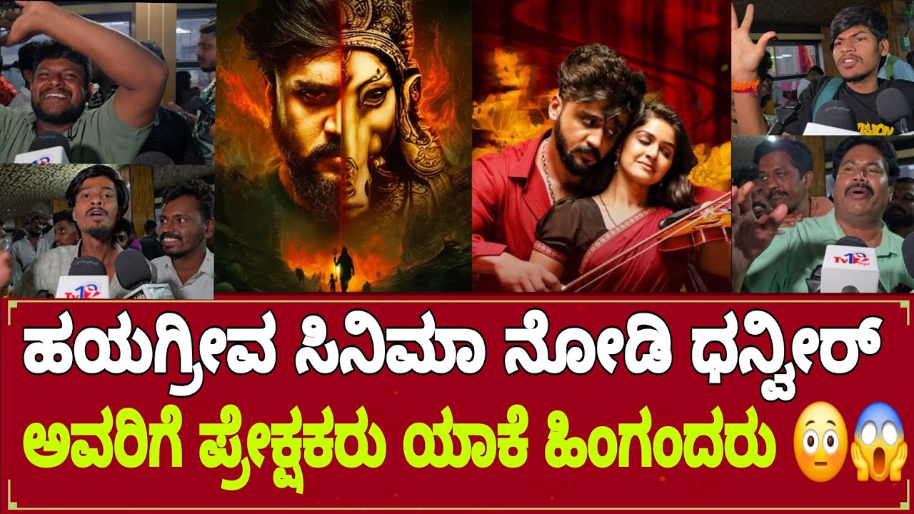DHANVEER MOVIE HAYAGRIVA PUBLIC REVIEWಹಯಗ್ರೀವ ಸಿನಿಮಾ ನೋಡಿ ಧನ್ವೀರ್ ಅವರಿಗೆ ಪ್ರೇಕ್ಷಕರು ಯಾಕೆ ಹಿಂಗಂದರು 😳 