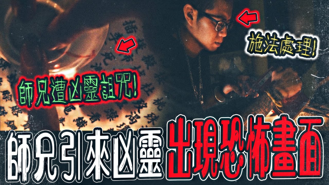 【碟仙陰陽路Ep2】師兄唸咒竟引來兇鬼玩碟仙！超恐怖！說師兄會往生！師兄發飆施法處理...｜ft.國王KING  鬼Man 大師兄【都市傳說】【靈異探險】