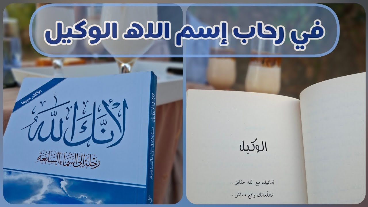 جلسة إيمانية في الطبيعة | تدبر اسم الله الوكيل 🍃🍇