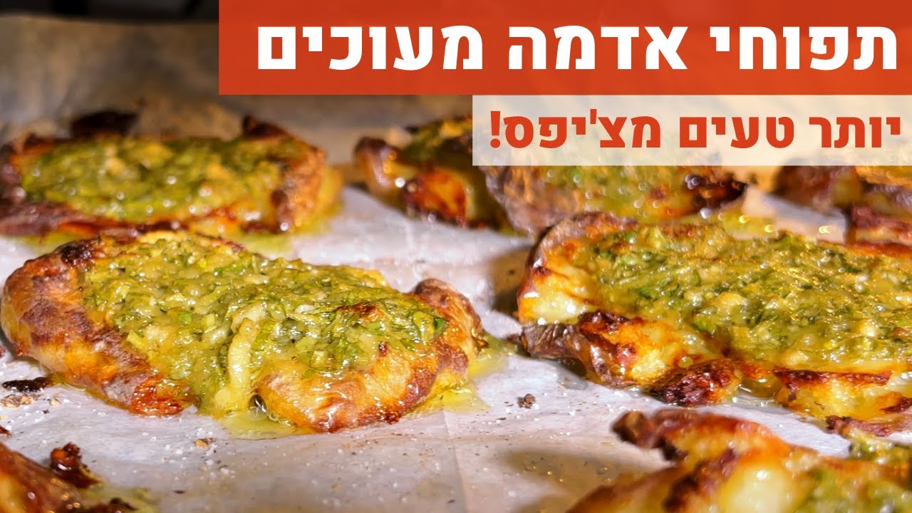 תפוחי אדמה מעוכים, הכי טעימים שיש! (2 גרסאות קלות)