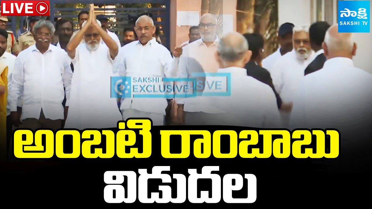 అంబటి రాంబాబు విడుదల.. | Ambati Rambabu Release | YS Jagan | Chandrababu | @SakshiTV