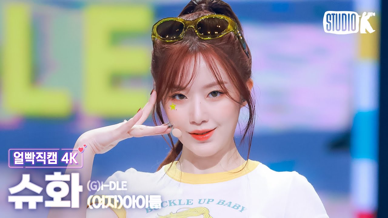[얼빡직캠 4K] (여자)아이들 슈화 '클락션 (Klaxon)' ((G)I-DLE SHUHUA Facecam) @뮤직뱅크(Music Bank) 240712