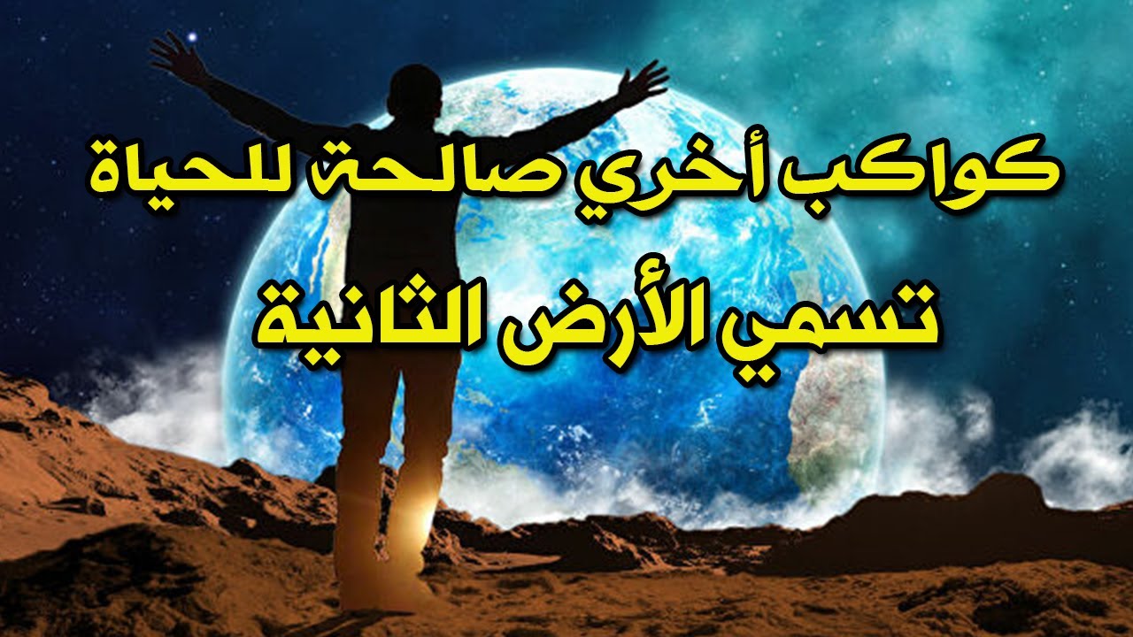 كواكب صالحة للحياة خارج مجموعتنا الشمسية بتسمي الأرض الثانية
