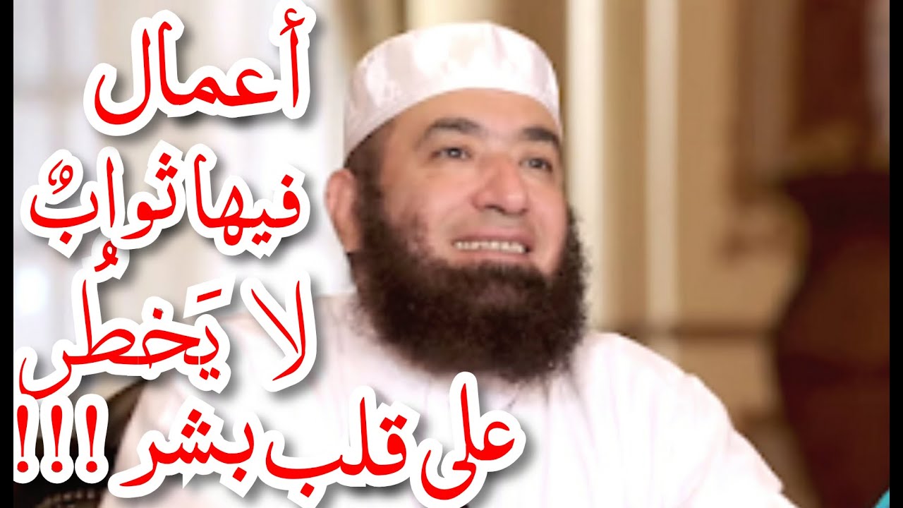 أعمال لا احد يعرف اجرها الا الله فيها ثواب لا يخطر على قلب بشر!!د محمود المصري
