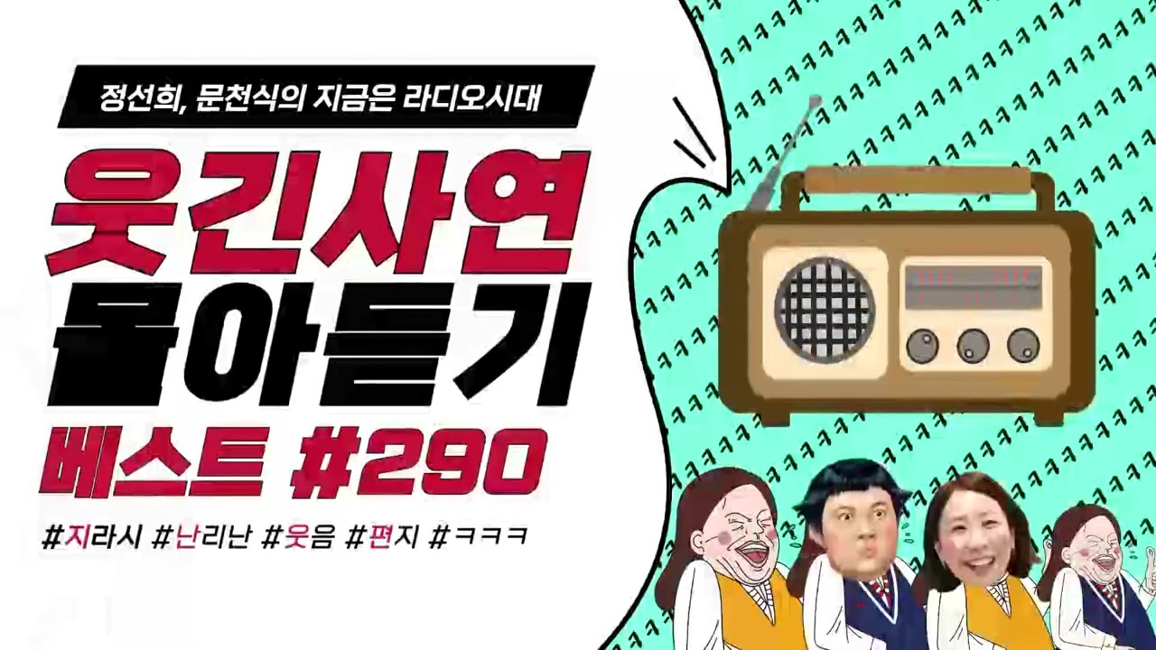 🤣웃음이 묻어나는 편지🤣 웃긴 사연 몰아 듣기 290 | 정선희, 문천식의 지금은 라디오시대