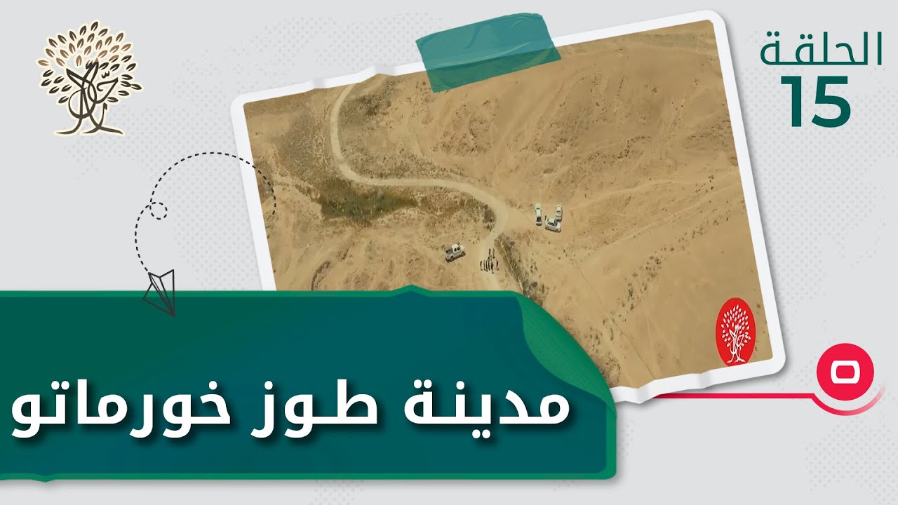 مدينة طوز خورماتو - رحال -  الحلقة ١٥