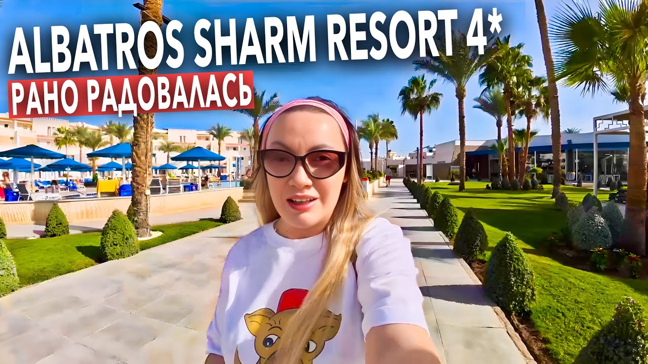 Египет 2026. КУДА я ПОПАЛА❗️ Albatros Sharm Resort 4*. Все включено. Шарм Эль Шейх