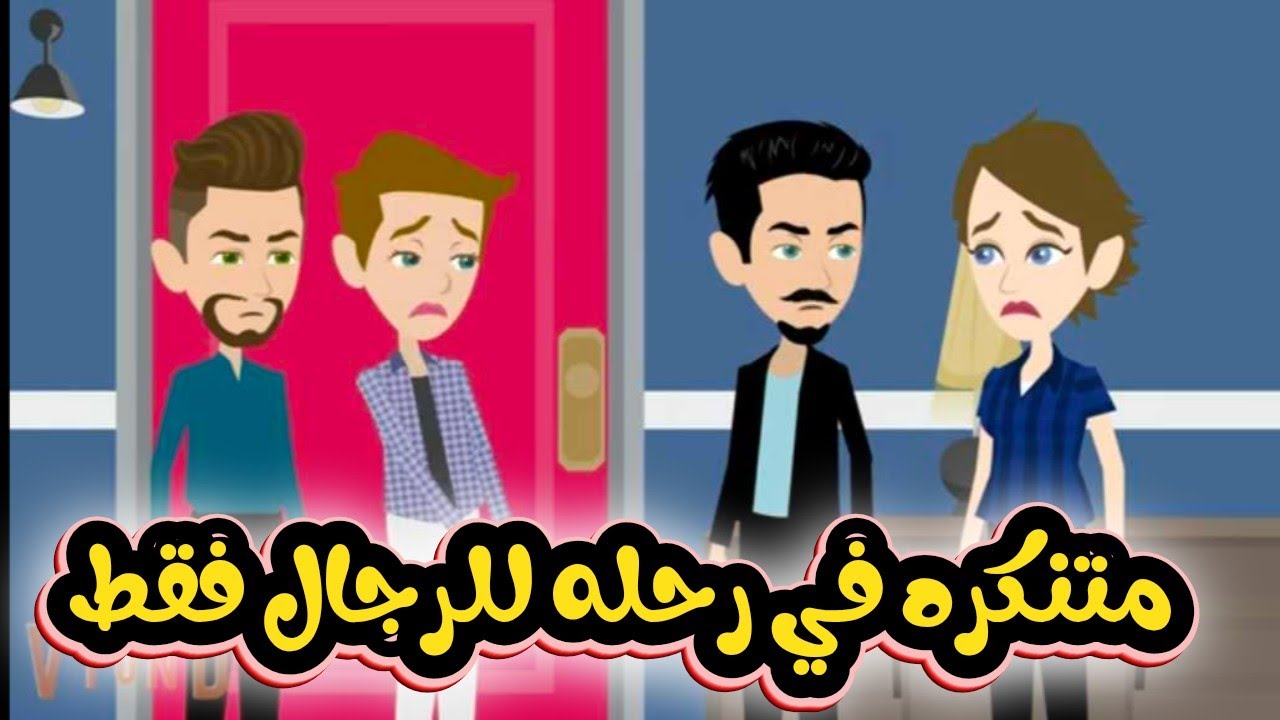 للرجال فقط -  قصه كامله روووعه 