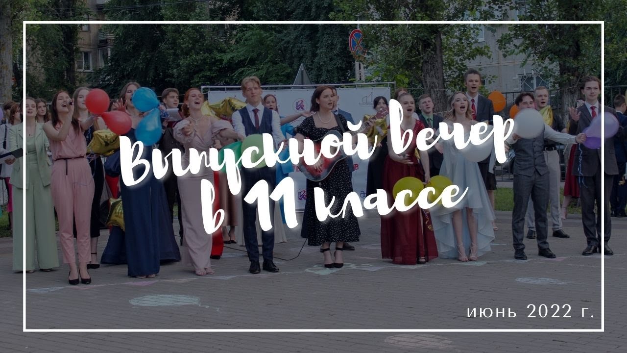 Выпускной вечер в 11 классе - 2022