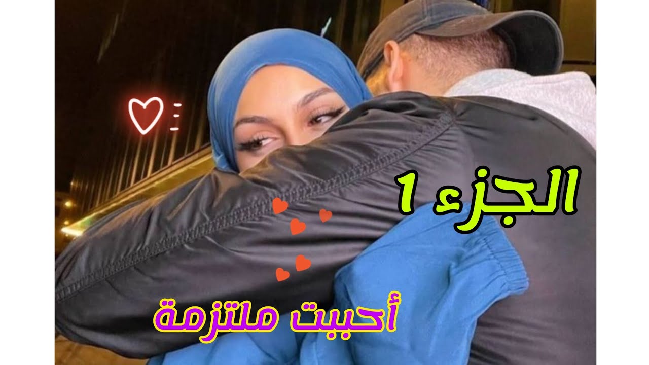 أحببت ملتزمة 😍📿 كرونيك دينية رومانسية 💞 رمضان مبارك 🌛✨