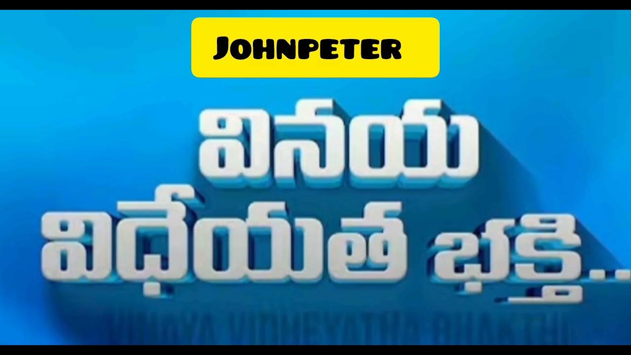 వినయ విధేయత భక‌్తి  స‌్రీకి  అలంకారం-pastor johnpeter (budithi)