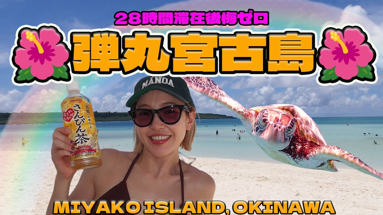 【宮古島ホカンス】28時間だけのご褒美ステイ🏖癒しの弾丸リゾートVlog (English Subtitles / 4K)