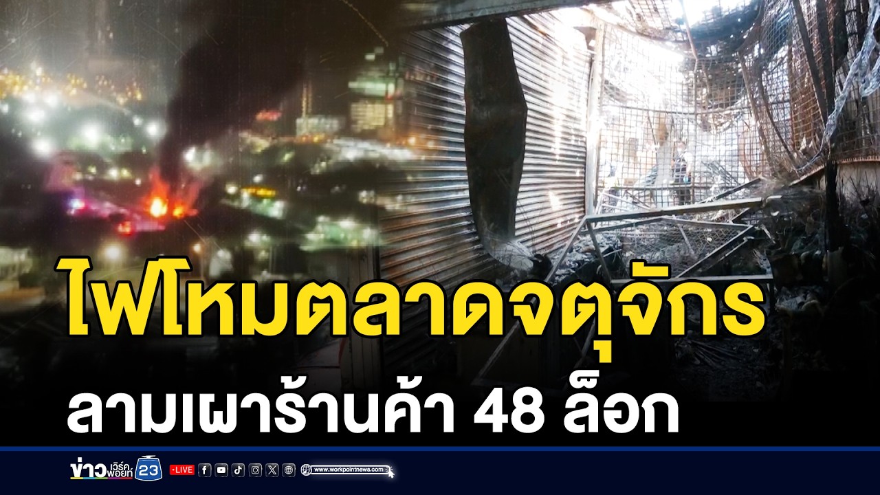 ไฟโหมตลาดจตุจักร ลามเผาร้านค้า 48 ล็อก | ชงข่าวเขย่าจอ | 10 กุมภาพันธ์ 2569