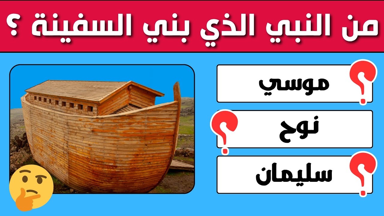 📘 تحدي معرفتك بقصص الأنبياء عليهم السلام 🕌 | 50 سؤال ديني لتثقيف الأسرة والأطفال 👨‍👩‍👧‍👦✨