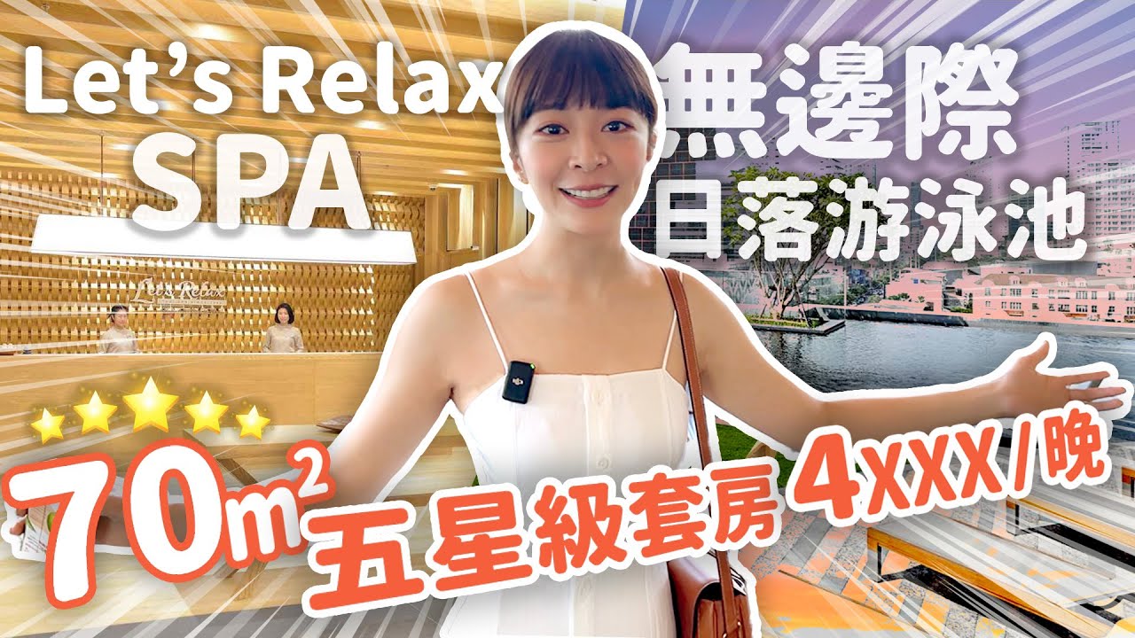 【只要半價！】21坪超大行政套房！無邊際泳池 Let's Relax SPA直接在飯店裡按摩~ #曼谷 #飯店 #旅遊 #住宿 #海莉