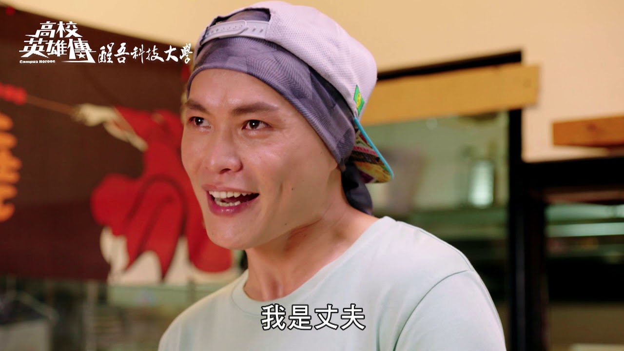 【高校英雄傳 Campus Heroes】EP07