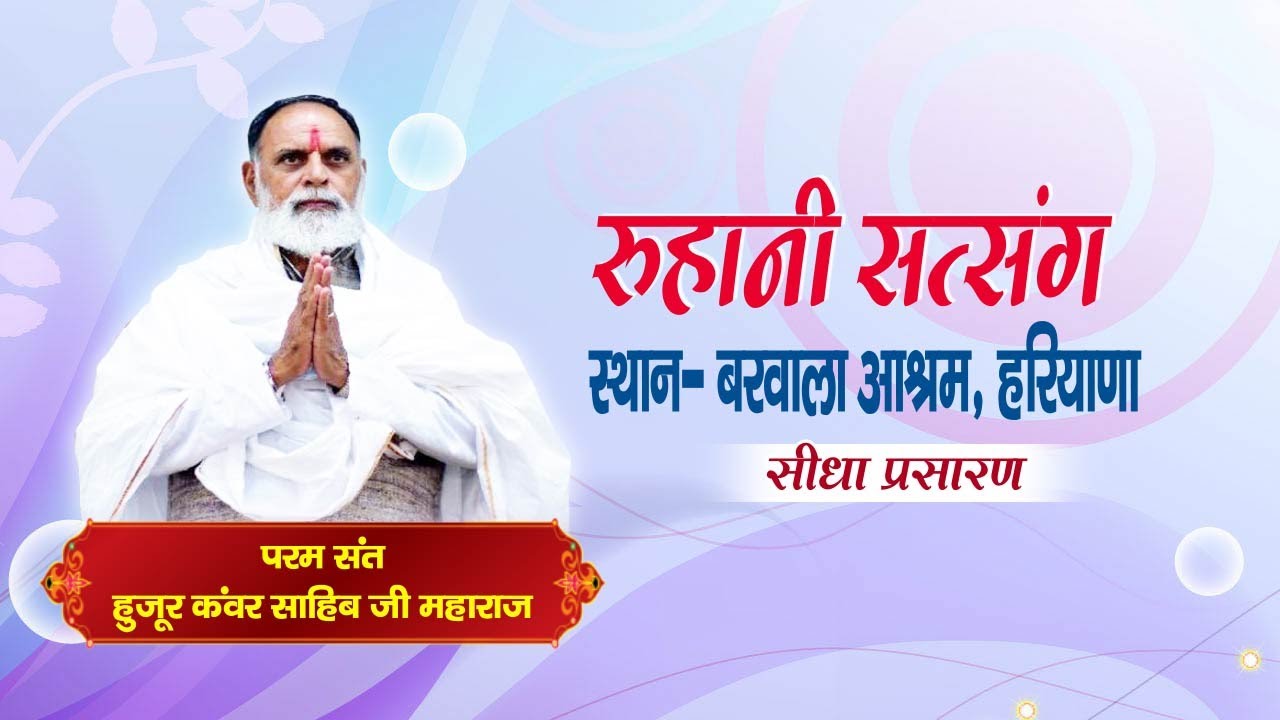 बरवाला आश्रम | रुहानी सत्संग | Param Sant Huzur Kanwar Sahib Ji Maharaj | Santvani Channel