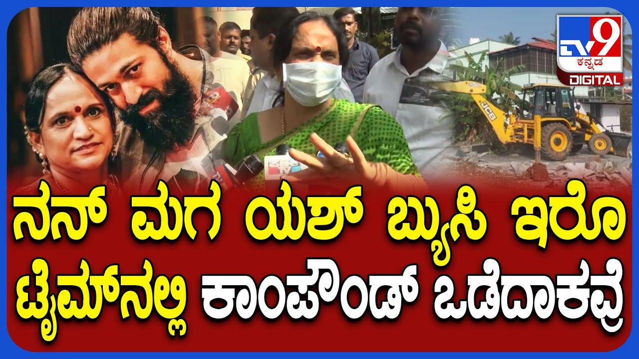 Yash Mother Pushpa: ಪ್ರಾಪರ್ಟಿ ಹೋದ್ರೆ ತಗೊಬಹುದು.. ಜೀವ ಹೋದ್ರೆ ಯಾರ್ ಹೊಣೆ ಎಂದು ಸಿಟ್ಟಿಗೆದ್ದ ಪುಷ್ಪಾ | #TV9D