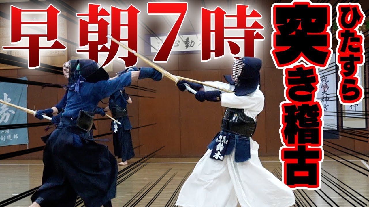 【葵陵合宿】７時だョ！突き稽古に集合！
