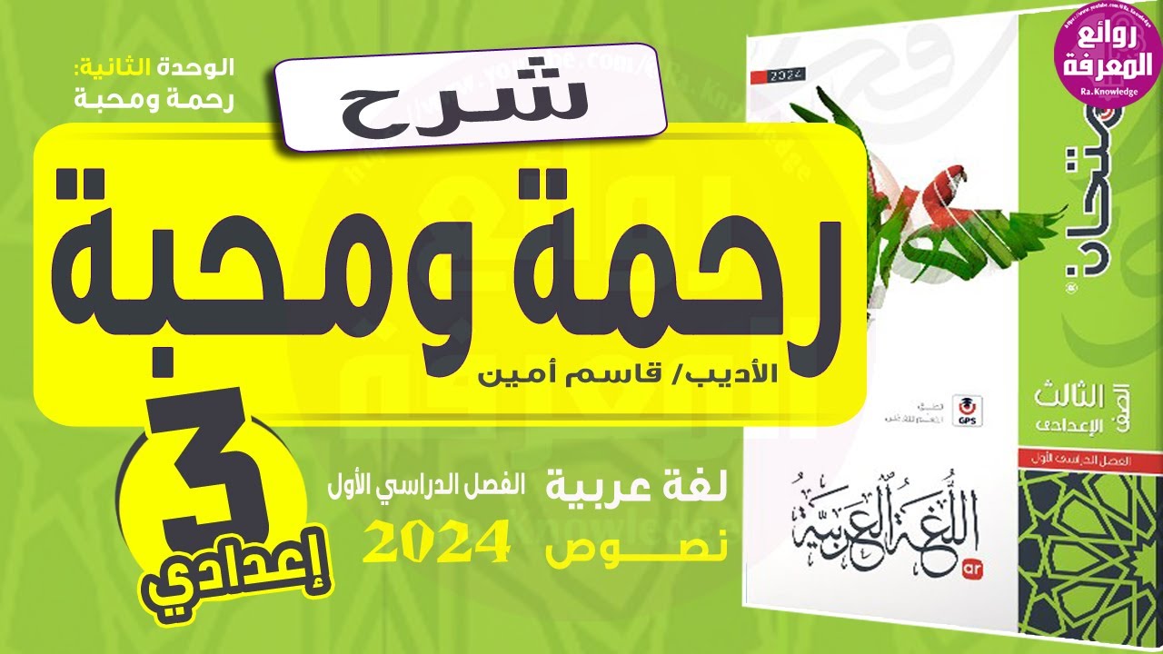 شرح نص(رحمة ومحبة) قاسم أمين| الصف الثالث الإعدادي | كتاب الامتحان 2024 ف1