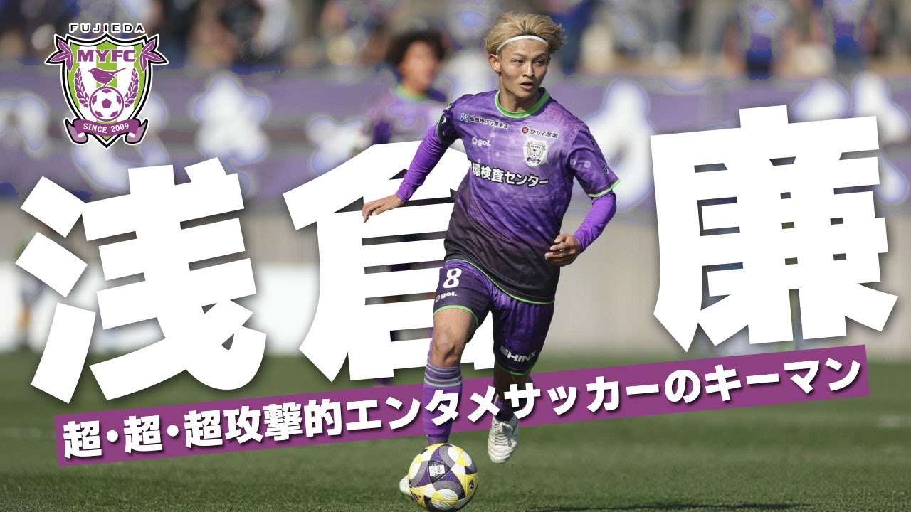 浅倉 廉 (藤枝MYFC)🔥プレー集 2025