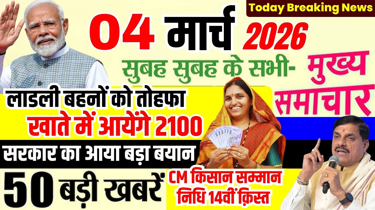 04 March 2026 Breaking News | लाडली बहनों को तोहफा खाते में आयेंगे 2100 | MP Latest News #mpnews