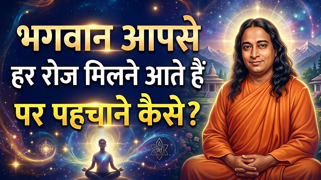 🕉️ भगवान आपसे हर रोज मिलने आते हैं पर पहचाने कैसे | ईश्वर दर्शन रहस्य | Paramhansa Yogananda ji 🙏