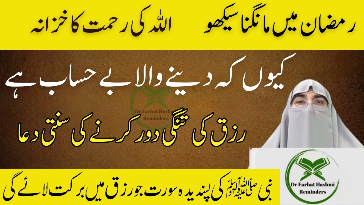 Ramzan Mein Allah Se Mangne Ka Tareeqa By Dr Farhat Hashmi