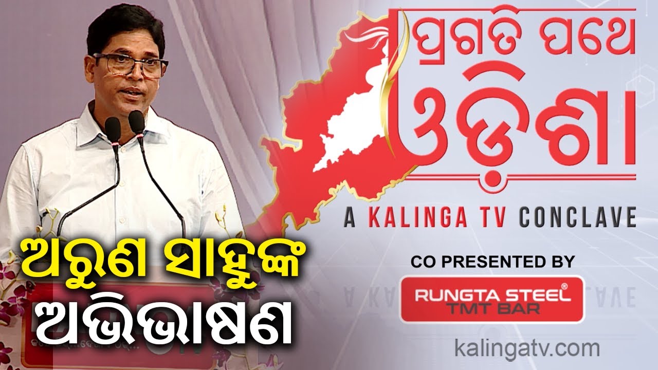 BJD MLA Arun Sahu addresses gathering at Kalinga TV conclave | Kalinga TV