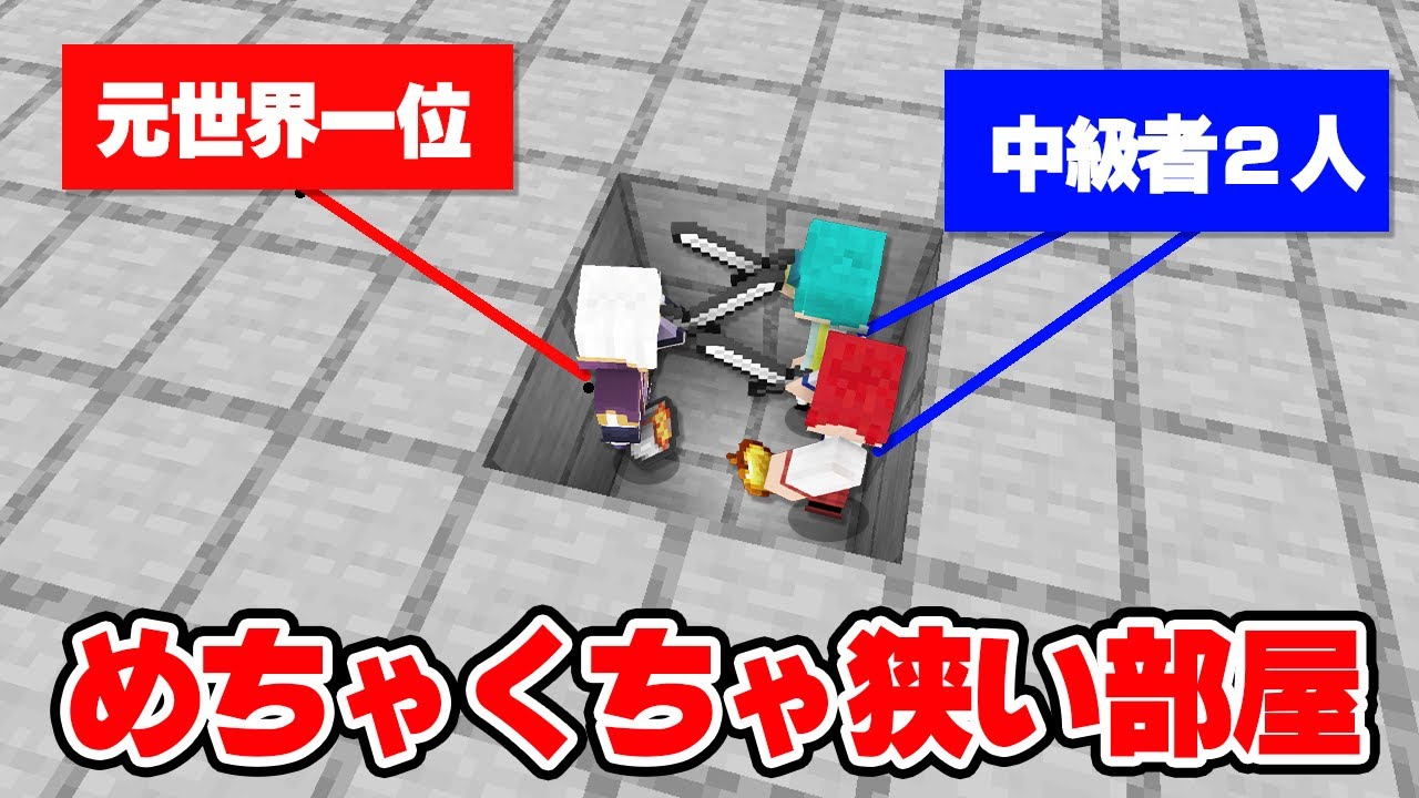 【PVP】めちゃくちゃ狭い部屋で2対1 ならさすがに世界一位に勝てるはず...!?【マイクラ・マインクラフト】
