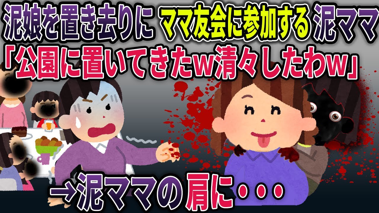 【オカルト】泥娘を公園に置き去りにしてママ友会に参加する泥ママ→泥ママの肩に乗っていたのは・・・【ママ友会】【2ch修羅場スレ・ゆっくり解説】