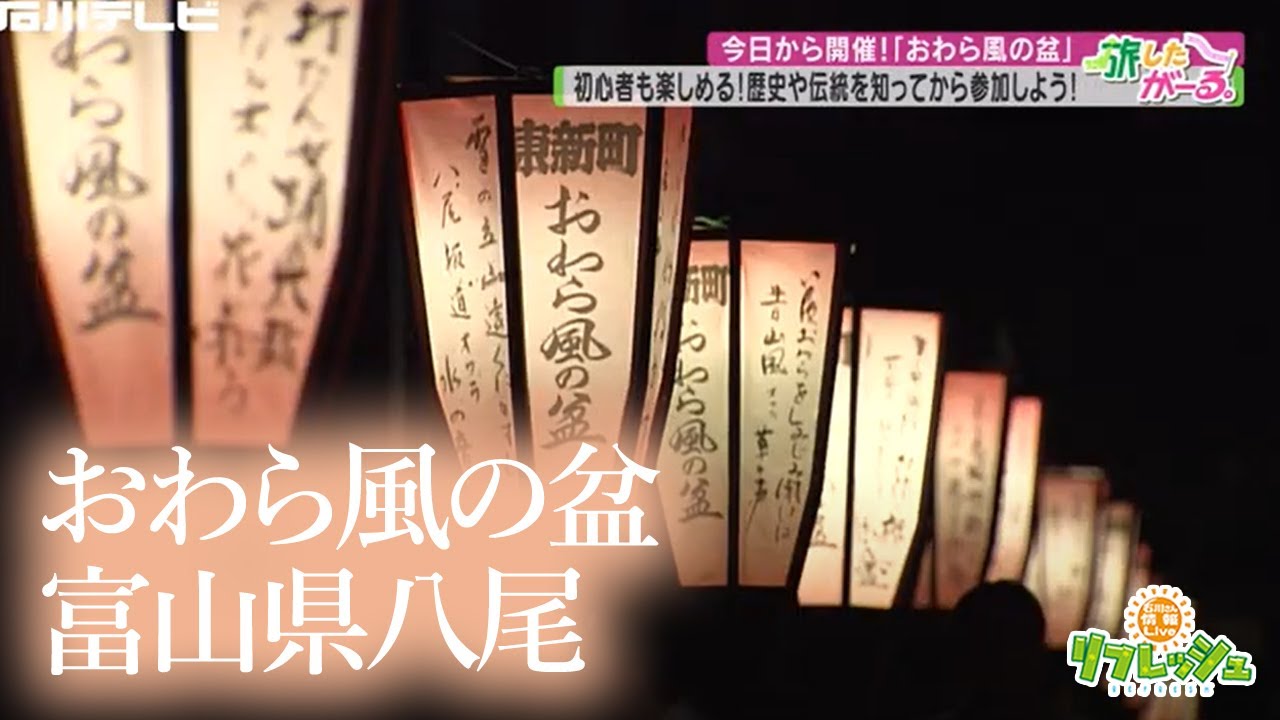 9/1から開催！おわら風の盆　富山県八尾（旅したがーる）