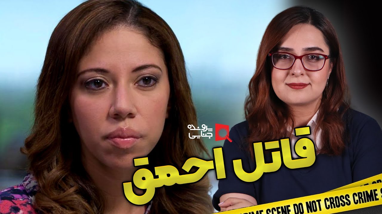 پرونده های جنایی: وقتی یک قاتل احمق نقشه پیچیده ای برای قتل می کشد!