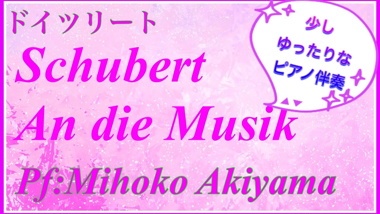 ドイツリート シューベルトAn die Musik「音楽に寄せて」のゆったりめのピアノ伴奏 #ドイツリート#シューベルト#An die Musik#ピアノ伴奏#声楽#オンラインピアノレッスン#音大受験