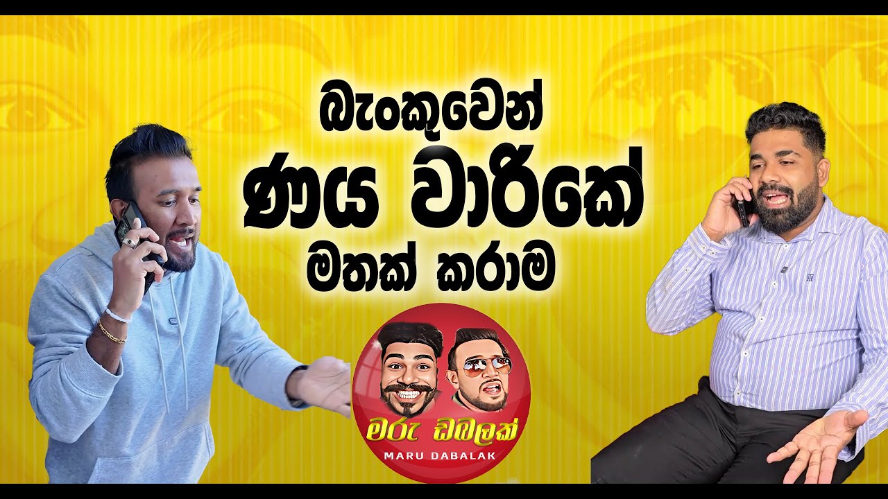 බැංකුවෙන් ණය වාරිකේ මතක් කරාම -  MARU DABALAK - මරු ඩබලක් 🤪