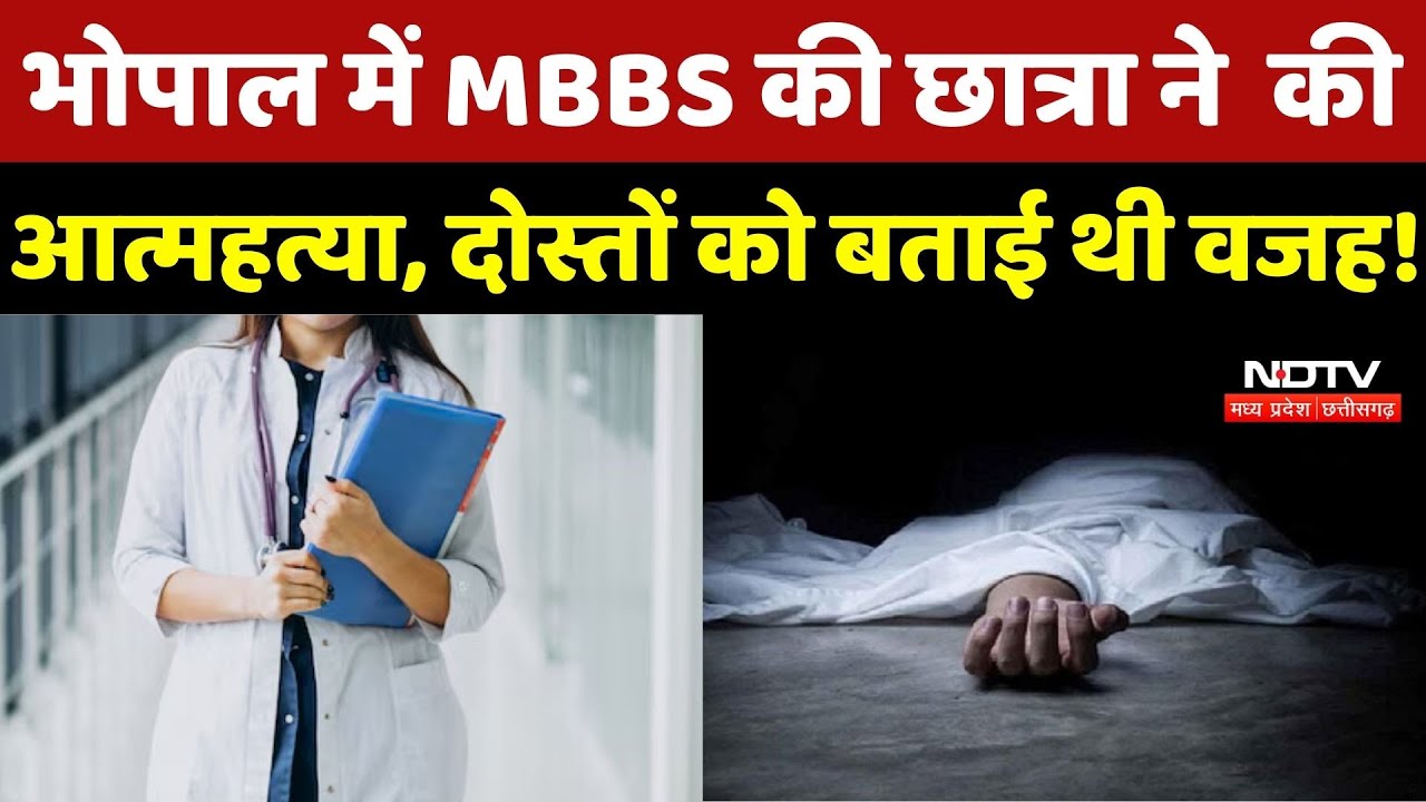 Bhopal News: भोपाल में MBBS की छात्रा ने की आत्महत्या, दोस्तों को बताई थी वजह! Top News | Breaking