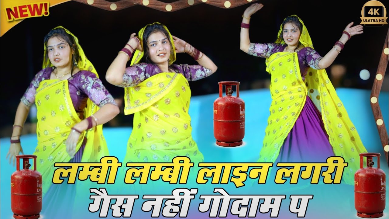 New Viral Song 2026 | लम्बी लम्बी लाइन लगरी गैस नहीं गोदाम प | Gas Cylinder #meenageet #trending