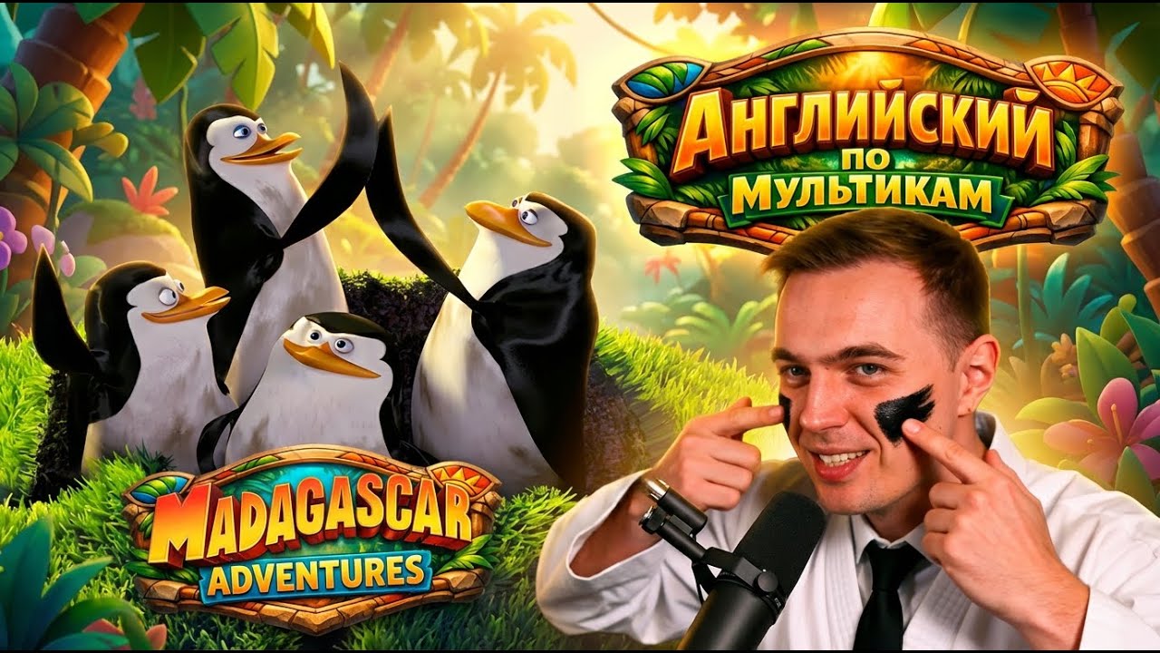 АНГЛИЙСКИЙ ПО МУЛЬТИКАМ - Madagascar / Мадагаскар (2)