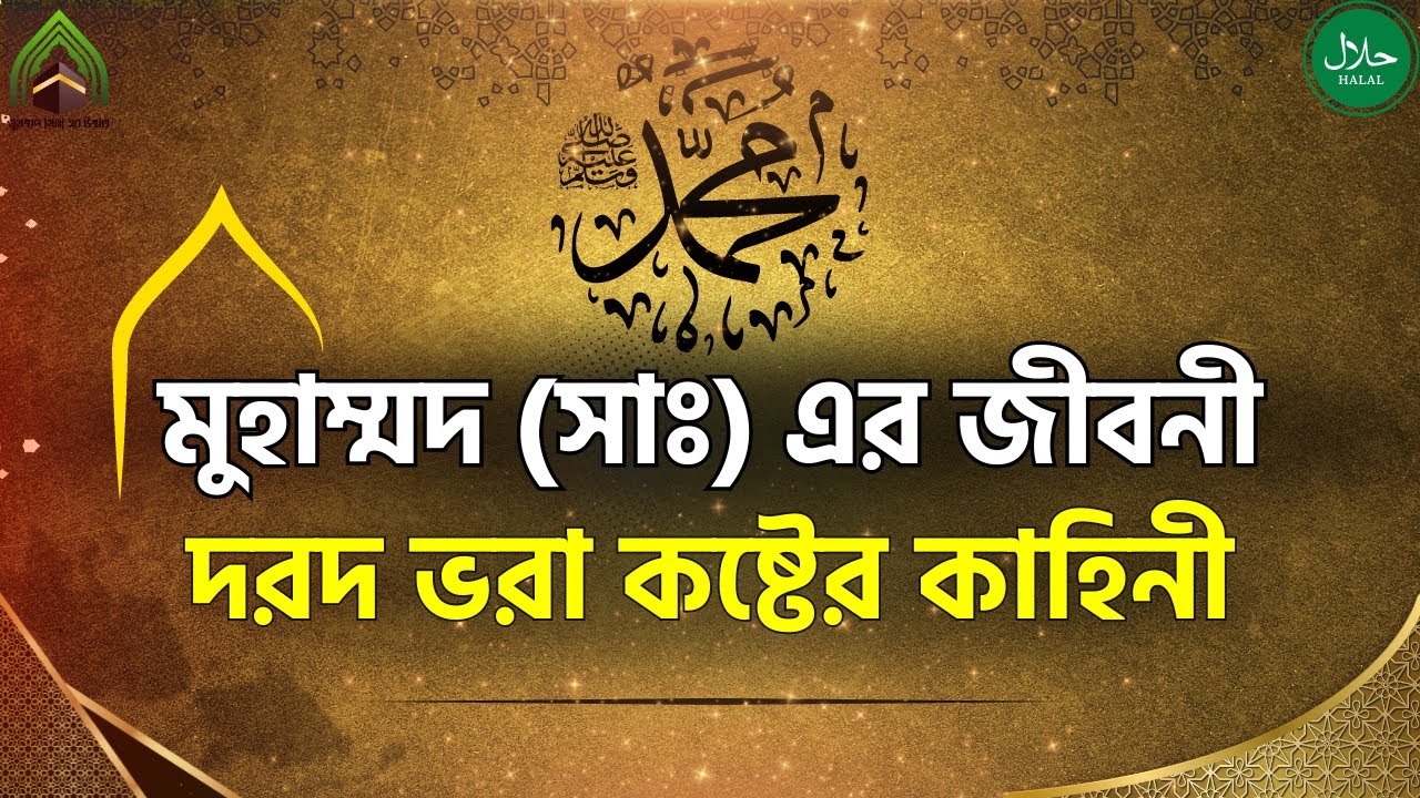 বিশ্বনবী হযরত মুহাম্মদ (সাঃ) এর দরদভরা কষ্টের জীবনী l নবীজীর সম্পূর্ন জীবনী, মহানবীর কষ্টের জীবনী l