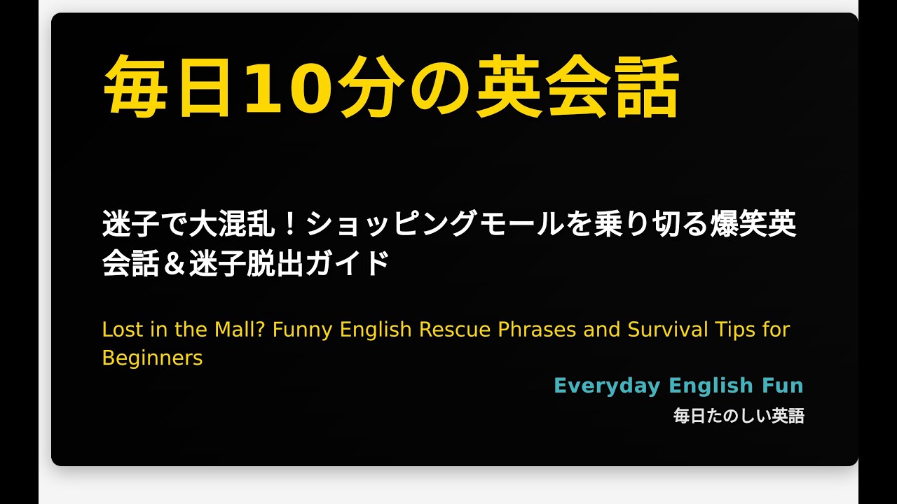 迷子で大混乱！ショッピングモールを乗り切る爆笑英会話＆迷子脱出ガイド