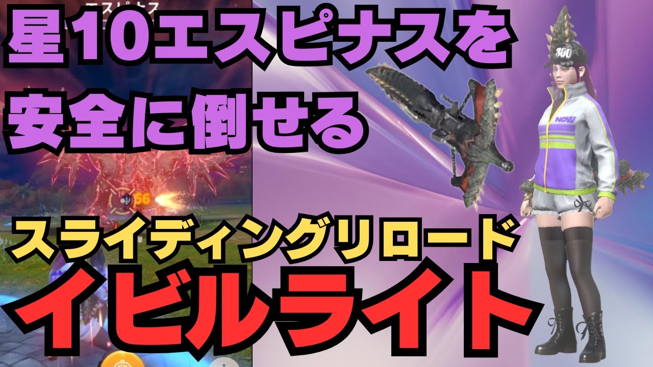 【可能性の塊！】スライディングリロードで激変したイビルライトで無謀にも星10エスピナスに挑んだ結果を正直に並ハンがお伝えします【モンハンNow・モンスターハンターNow】