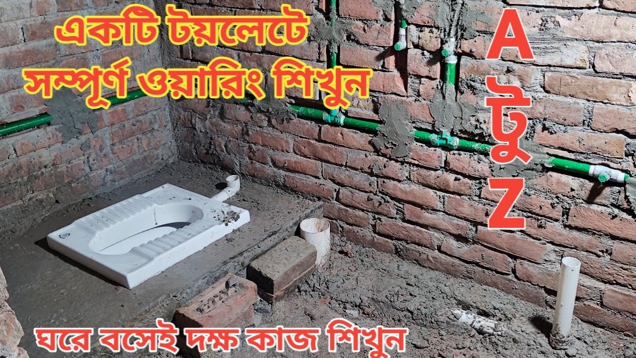 কিভাবে স্যানিটারি কাজ শিখবেন। টয়লেটে স্যানিটারি কাজের সম্পুর্ন ভিডিও দেখুন 