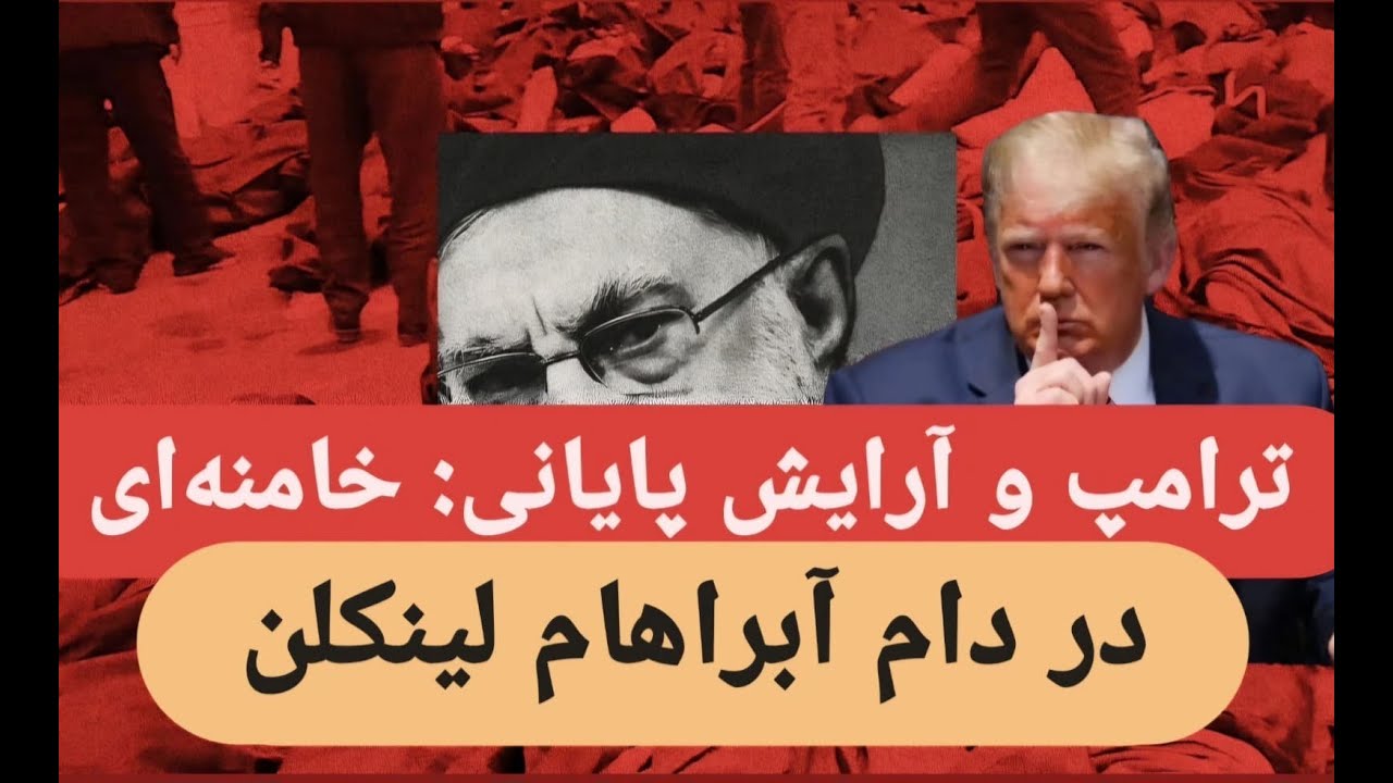ترامپ و آرایش پایانی: خامنه‌ای در دام آبراهام لینکلن